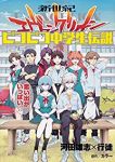 新世紀エヴァンゲリオン ピコピコ中学生伝説【全5巻完結セット】 河田雄志×行徒