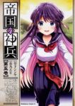帝国の神兵【全5巻完結セット】 春乃えり