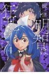 探偵明智は狂乱す【全4巻完結セット】 えすのサカエ