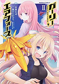 ガーリー・エアフォース【全2巻完結セット】 瀬口たかひろ