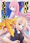 ガーリー・エアフォース【全2巻完結セット】 瀬口たかひろ