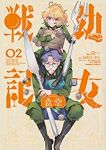 幼女戦記食堂【全2巻完結セット】 京一