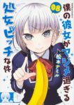 僕の彼女がマジメ過ぎる処女ビッチな件　全巻(1-8巻セット・完結)松本ナミル【1週間以内発送】