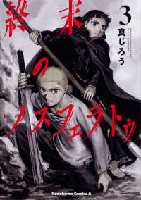 終末のノスフェラトゥ (3) 真じろう