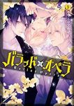 バラッド×オペラ　全巻(1-5巻セット・完結)サマミヤアカザ【1週間以内発送】