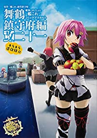 艦隊これくしょん-艦これ-コミックアラカルト舞鶴鎮守府編(1-21巻セット・以下続巻)「艦これ」運営鎮守府【1週間以内発送】