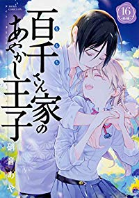 百千さん家のあやかし王子　全巻(1-16巻セット・完結)硝音あや【1週間以内発送】