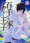 百千さん家のあやかし王子　全巻(1-16巻セット・完結)硝音あや【1週間以内発送】