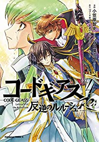 コードギアス 反逆のルルーシュ Re;【全4巻完結セット】 小笠原智史