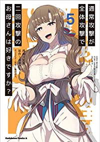 【予約商品】通常攻撃が全体攻撃で二回攻撃のお母さんは好きですか?(全5巻セット)