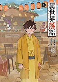 異世界落語【全4巻完結セット】 ゴツボ×リュウジ