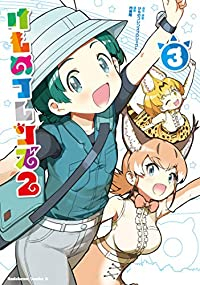 けものフレンズ2【全3巻完結セット】 内藤隆