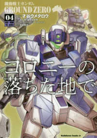 機動戦士ガンダム GROUND ZERO コロニーの落ちた地で【全4巻完結セット】 才谷ウメタロウ