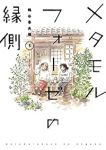 メタモルフォーゼの縁側　全巻(1-5巻セット・完結)鶴谷香央理【1週間以内発送】