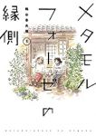 メタモルフォーゼの縁側 【全5巻セット・完結】/鶴谷香央理
