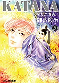 KATANA01 襲刀【1-20巻セット】 かまたきみこ