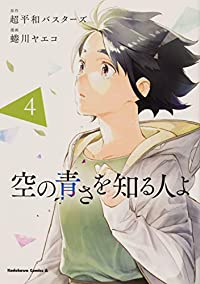 空の青さを知る人よ【全4巻完結セット】 蜷川ヤエコ