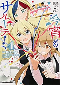 艦隊これくしょん -艦これ- 今宵もサルーテ!【全4巻完結セット】 森永ミキ