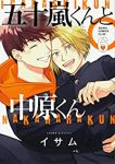 五十嵐くんと中原くん (6) イサム