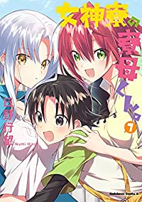 女神寮の寮母くん。 (7) 日野行望