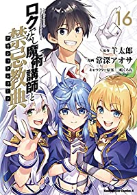 ロクでなし魔術講師と禁忌教典　全巻(1-16巻セット・完結)常深アオサ【1週間以内発送】