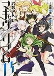 【予約商品】武装少女マキャヴェリズム(全13巻セット)