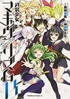 【予約商品】武装少女マキャヴェリズム(全13巻セット)