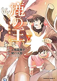鹿の王 ユナと約束の旅　コミック　全2巻セット [コミック] 上橋菜穂子; 関口太郎