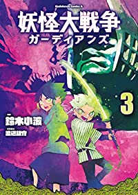 妖怪大戦争 ガーディアンズ 【全3巻セット・以下続巻】/鈴木小波