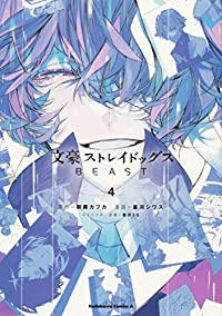 文豪ストレイドッグス BEAST【全4巻完結セット】 星河シワス
