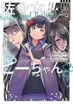 佐々木とピーちゃん 異世界でスローライフを楽しもうとしたら、現代で異能バトルに巻き込まれた件 (2)