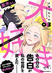 美木さん、大好きです!【全3巻完結セット】 小畑つねちか