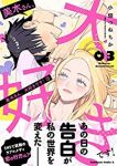 美木さん、大好きです!【全3巻完結セット】 小畑つねちか
