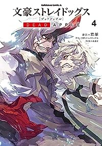 文豪ストレイドッグスDEAD APPLE　全巻(1-4巻セット・完結)銃爺【1週間以内発送】