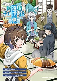新選組チューボー録【全2巻完結セット】 熊谷綾人