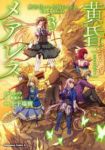 黄昏メアレス -魔法使いと黒猫のウィズ Chronicle-【全3巻完結セット】 上下瑞樹