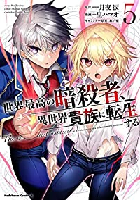 【予約商品】世界最高の暗殺者、異世界貴族に転生する(1-5巻セット)