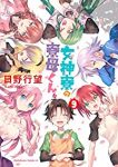 【予約商品】女神寮の寮母くん。(全9巻セット)