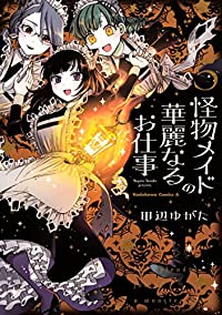 怪物メイドの華麗なるお仕事【全5巻完結セット】 田辺ゆがた