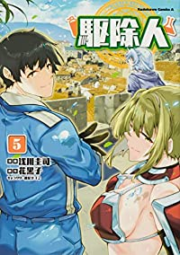 駆除人(1-5巻セット・以下続巻)浅川圭司【1週間以内発送】