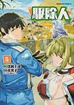 駆除人(1-5巻セット・以下続巻)浅川圭司【1週間以内発送】