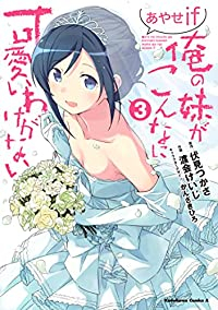 俺の妹がこんなに可愛いわけがない あやせif【全3巻完結セット】 渡会けいじ