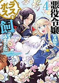 悪役令嬢なのでラスボスを飼ってみました　全巻(1-4巻セット・完結)柚アンコ【1週間以内発送】