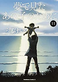 夢で見たあの子のために 【全11巻セット・完結】/三部けい