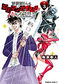 異世界行っても少年マンガの主人公は1ミリもブレない!!!【全3巻完結セット】 梅澤春人