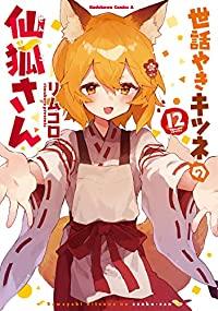 世話やきキツネの仙狐さん 【全12巻セット・完結】/リムコロ