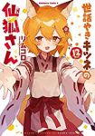 【予約商品】世話やきキツネの仙狐さん(全12巻セット)