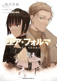 ユア・フォルマ　全巻(1-3巻セット・完結)如月芳規【1週間以内発送】
