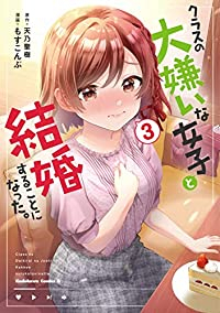 クラスの大嫌いな女子と結婚することになった。 (3) もすこんぶ
