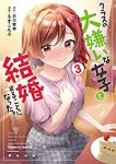 クラスの大嫌いな女子と結婚することになった。 (3) もすこんぶ